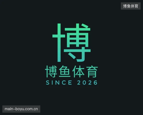 了解博鱼体育公司